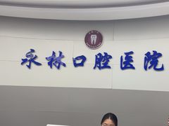 -永林口腔医院