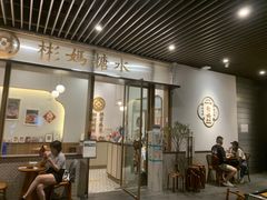 -彬媽糖水(万象天地店)