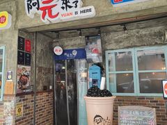 -阿元来了(西环店)