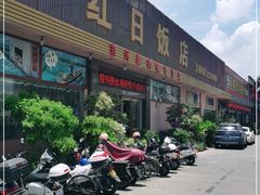门面-红日饭店(裕隆三路店)