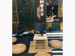 -扫雪煮茶(西村店)