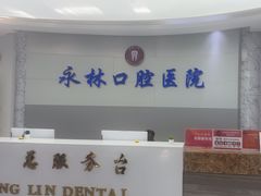 -永林口腔医院