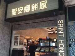 门面-圣安娜饼屋(新板樟堂店)