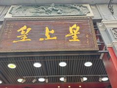 -皇上皇腊味店(下九路店)