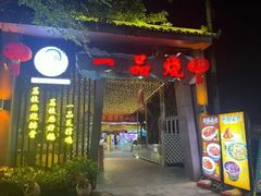 -一品烧农庄·佛山本地菜(西岸店)
