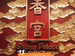 -香宫中餐厅 · 桂林香格里拉