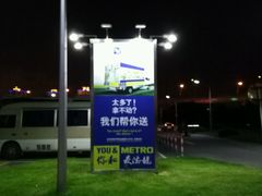 -麦德龙(闵行店)