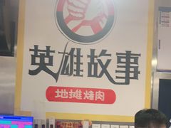 -英雄故事地摊烤肉(马驹桥店)