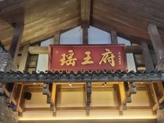-瑶王府·广西菜(金阳路店)