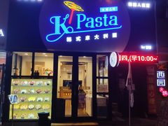 门面-Kpasta韩式意大利面