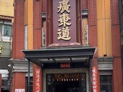 -广东道至正餐厅(区庄店)