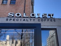 -Soloist 独奏公司(798店)