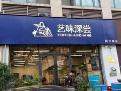 -艺味深尝(云锦路店)