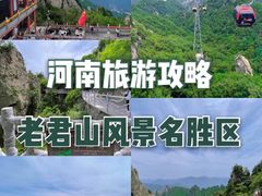 -老君山风景名胜区