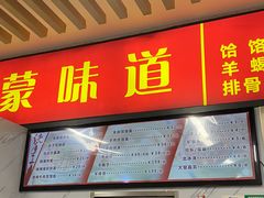 -内蒙味道