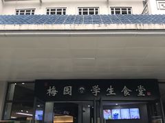 门面-梅园食堂