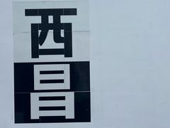 -胡四哥特色火盆烧烤(一分店)