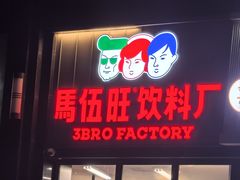 -马伍旺饮料厂(将军大道店)