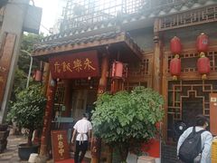 -永乐饭店