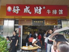 -好成财牛排馆(涂门街总店)