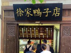 -徐家鸭子·非遗烤鸭(老门东店)