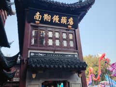 -南翔馒头店(豫园店)