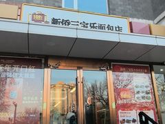 -新侨三宝乐面包店(崇文门店)