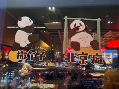 -小吊梨汤·北京菜·烤鸭(双井乐成中心店)