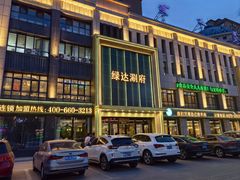 -绿达涮府(重庆路店)