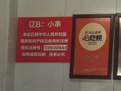 -辽B·小串(总店)