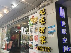 门面-旭璟酒家·传统粤菜·湘菜(逸景路店)