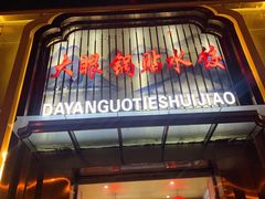 -大眼锅贴水饺(河东店)