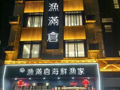 -渔满仓海鲜渔家(象山二店)