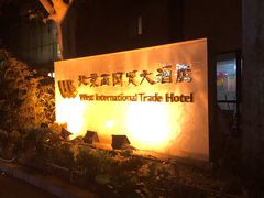 -北京西国贸大酒店
