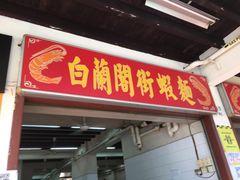 门面-白蘭閣街蝦麵
