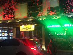 门面-和生记牛肉火勺店(汇兴家园店)