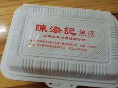 -陈添記·祖傳爽鱼皮·西关老字号(广州首店)