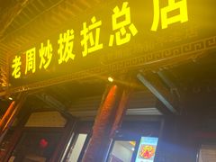 -老周炒拨拉(甘州总店)