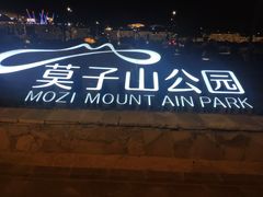 -莫子山公园