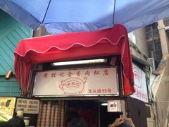 -黄胜记鼓浪屿肉松店(龙头路店)