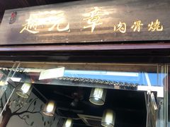门面-赵元章肉骨烧(山塘街店)