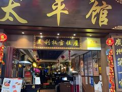 -太平馆西餐厅(北京路店)
