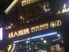 门面-铁人烧烤(北京店)