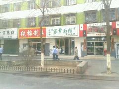 门面-老字号有尔烤肉面片(金牛小区店)