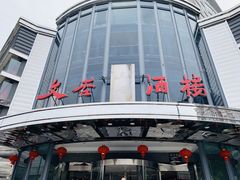 门面-文杏酒楼(一品天下店)