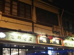 -德兴馆(山西南路店)