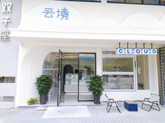 -云境cloudland·口味蛋糕•下午茶(长江路店)