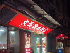 -文运街老粉店(文运街店)