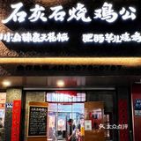 真香预警🆘泉州也有爆辣石灰石烧鸡公🌶️辣哭了