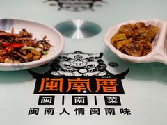 -闽南厝·闽南菜(福隆店)